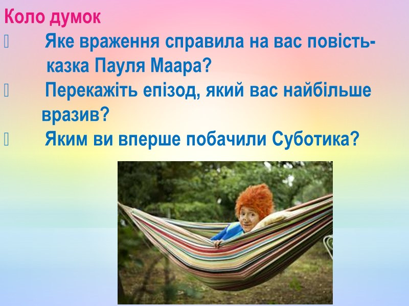 Коло думок  Яке враження справила на вас повість-     